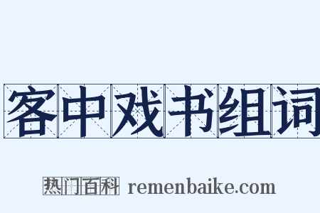 客中戏书组词是什么意思的图片